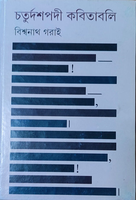 Chaturdashpadi Kabitabali - Retail Maharaj