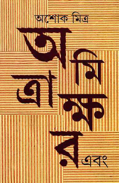 Amitrakshar Ebang - Retail Maharaj