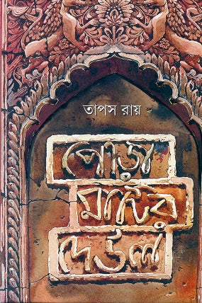 Pora Matir Deul - Retail Maharaj