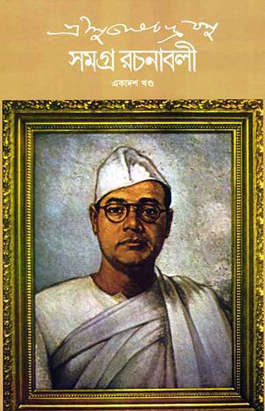 Subhash Chandra Basu Samagra 11 - Retail Maharaj