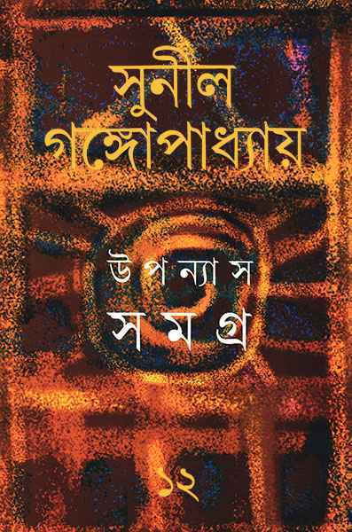 Upanyas Samagra 12 - Retail Maharaj