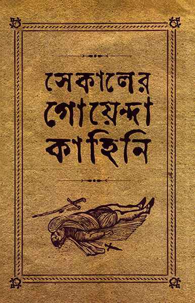 Sekaler Goyenda Kahini 1 - Retail Maharaj