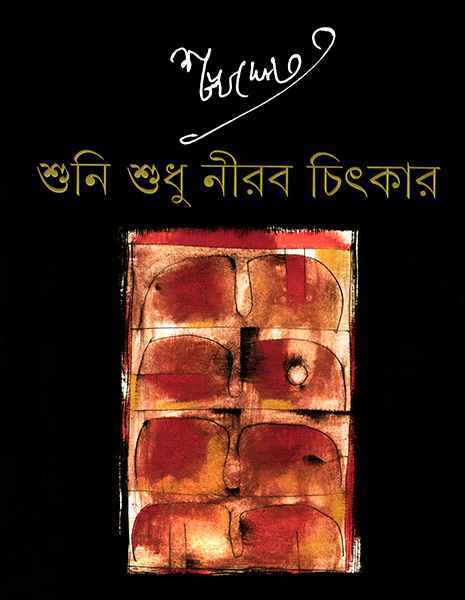 Shuni Shudhu Nirab Chitkar - Retail Maharaj