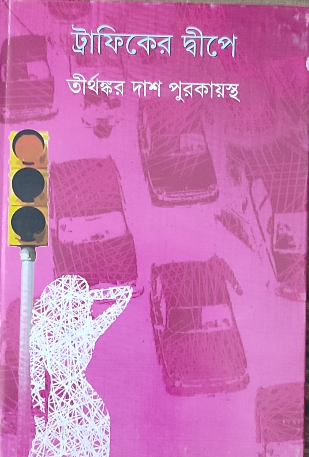 Trafficer Dwipe - Retail Maharaj