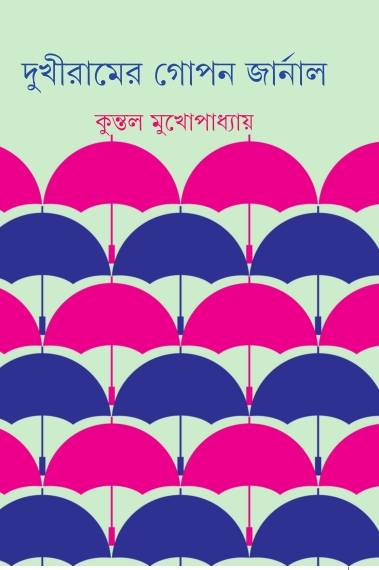 Dukhiramer Gopon Journal - Retail Maharaj