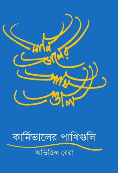 Carnivaler Pakhiguli - Retail Maharaj