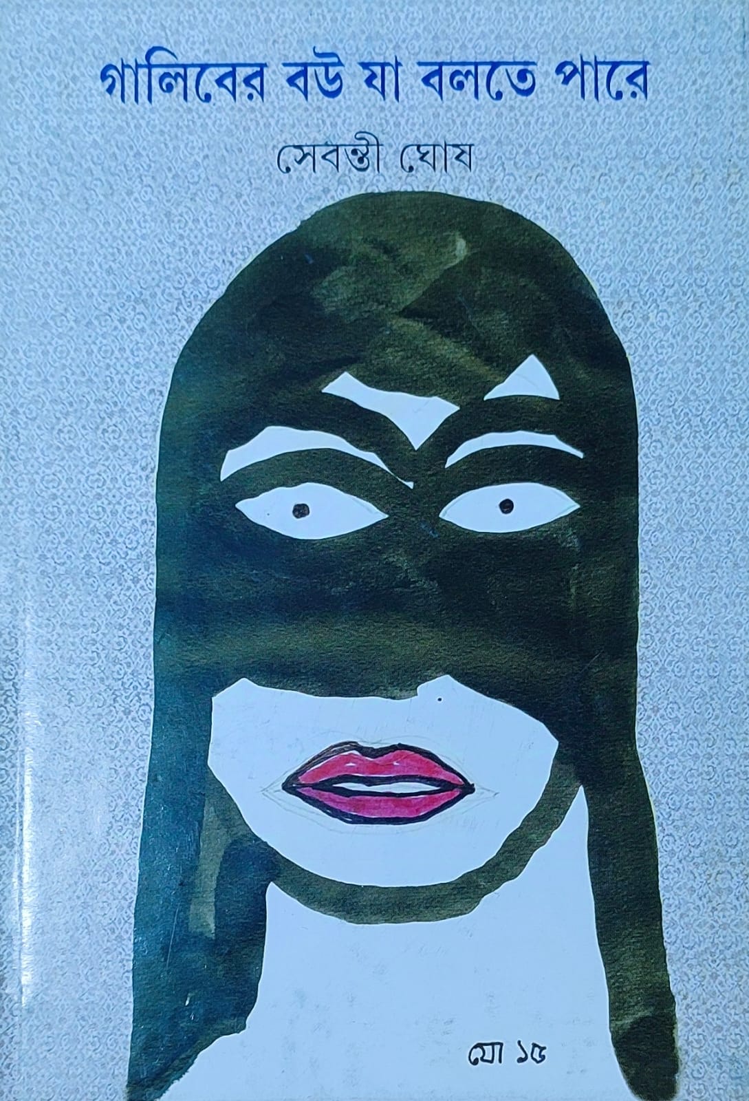 Galiber Bou Ja Bolte Pare - Retail Maharaj