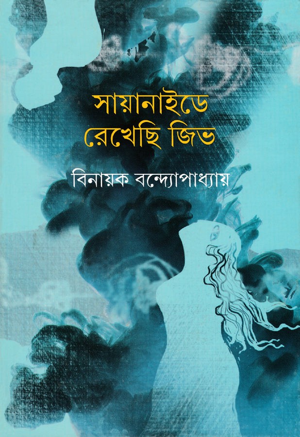 Cyanide E Rekhechi Jib - Retail Maharaj