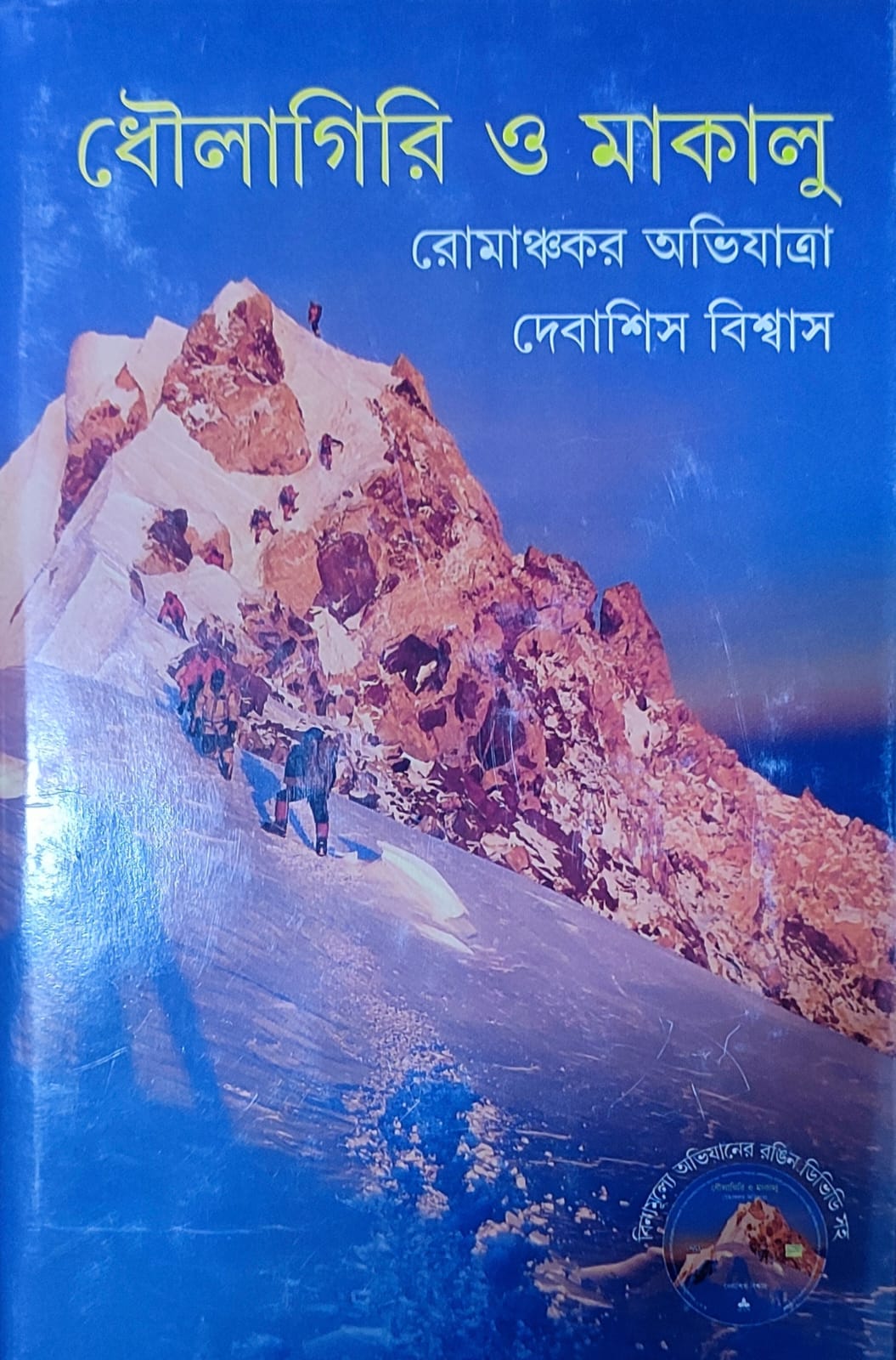 Dhaulagiri O Makalu - Retail Maharaj