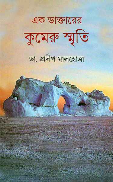 Ek Daktarer Kumeru Smriti - Retail Maharaj