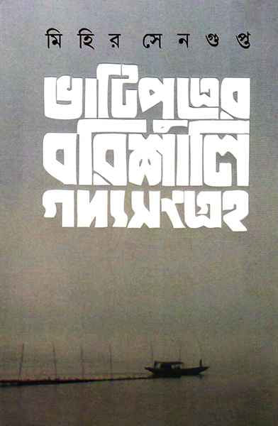 Bhatiputrer Barishali Gadyasangraha - Retail Maharaj