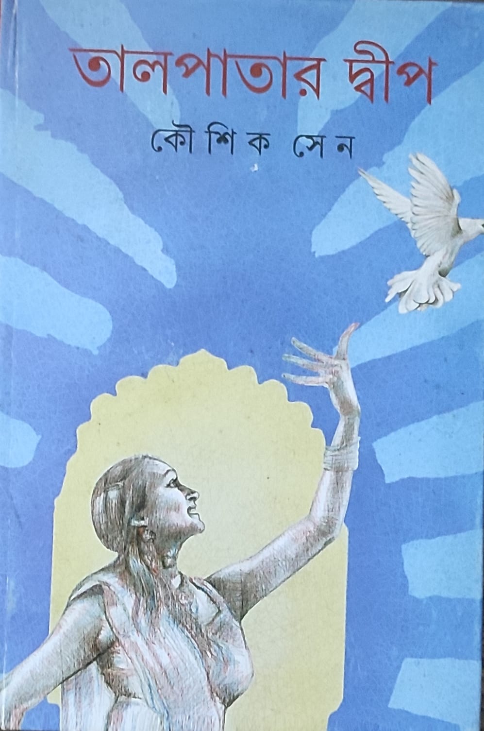 Talpatar Dwip - Retail Maharaj