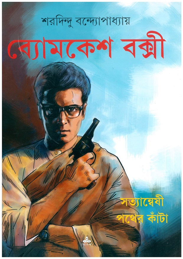 Satyanweshi - Pather Kanta - Retail Maharaj