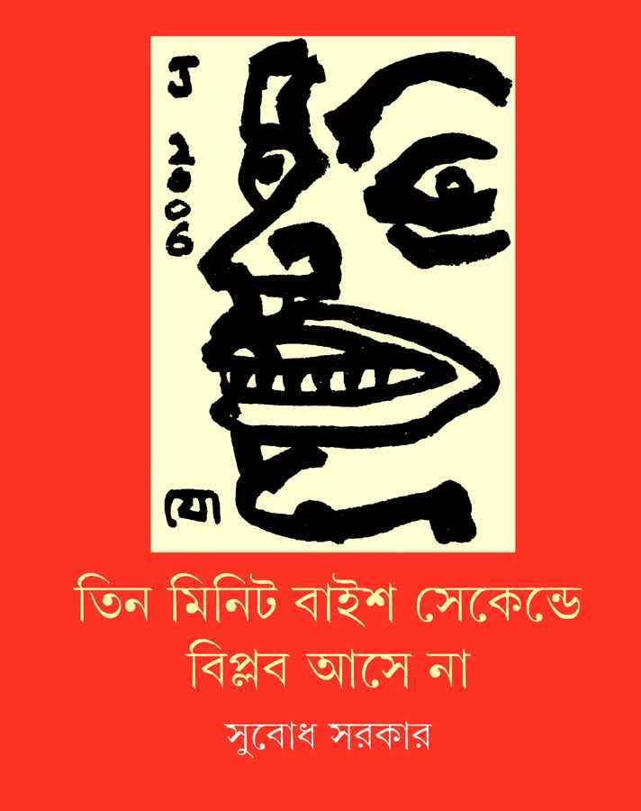 Tin Minute Baish Seconde Biplab Asena - Retail Maharaj