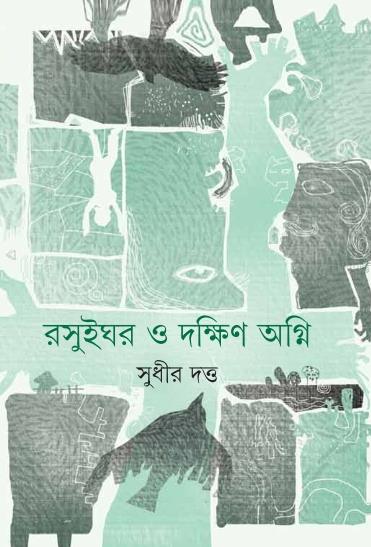 Rasuighar O Dakshin Agni - Retail Maharaj