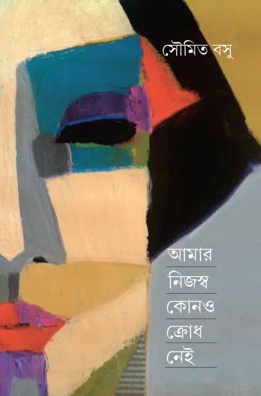 Amar Nijaswa Kono Krodh Nei - Retail Maharaj