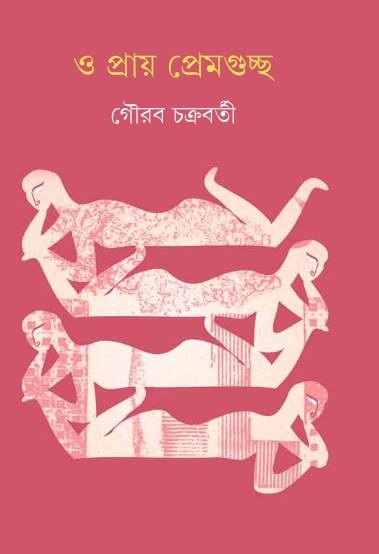 O Pray Prem Guchcha - Retail Maharaj