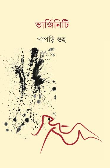 Virginity - Retail Maharaj