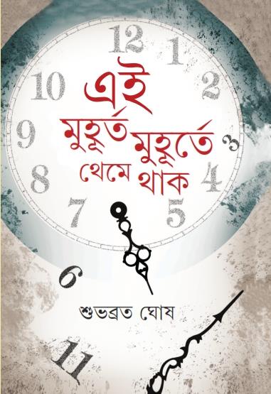 Ei Muhurta Muhurte Theme Thak - Retail Maharaj