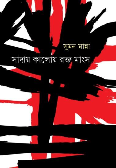 Saday Kaloy Raktamangsha - Retail Maharaj