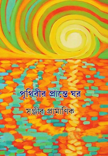 Prithibir Prante Ghar - Retail Maharaj