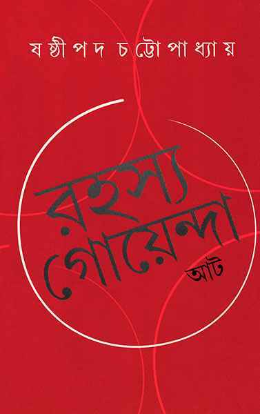 Rahasya Goyenda At - Retail Maharaj