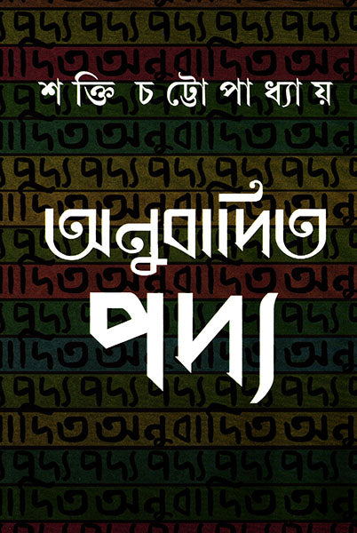 Anubadita Padya - Retail Maharaj