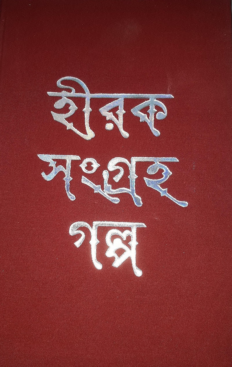 Hiraksangraha Galpa - Retail Maharaj