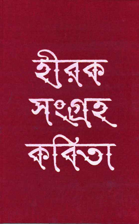 Hiraksangraha Kabita - Retail Maharaj