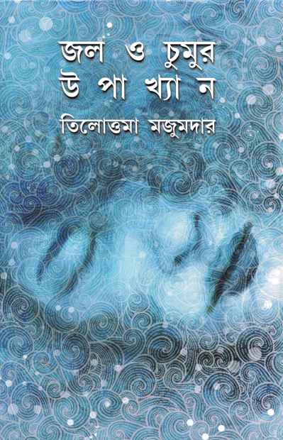 Jal O Chumur Upakhyan - Retail Maharaj