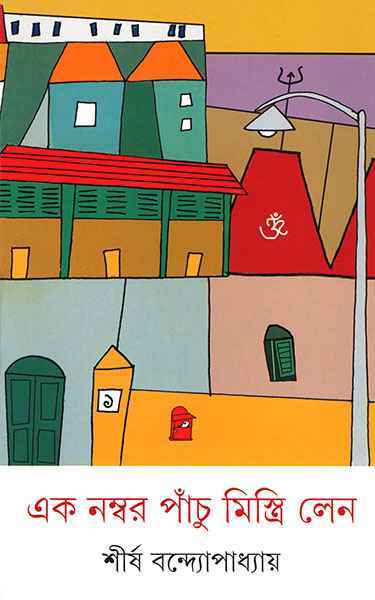 Ek Number Panchu Mistri Lane - Retail Maharaj