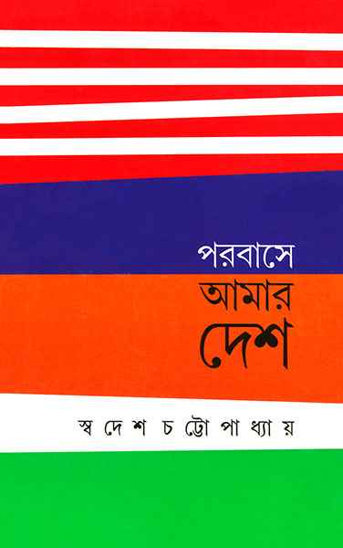 Parabase Amar Desh - Retail Maharaj