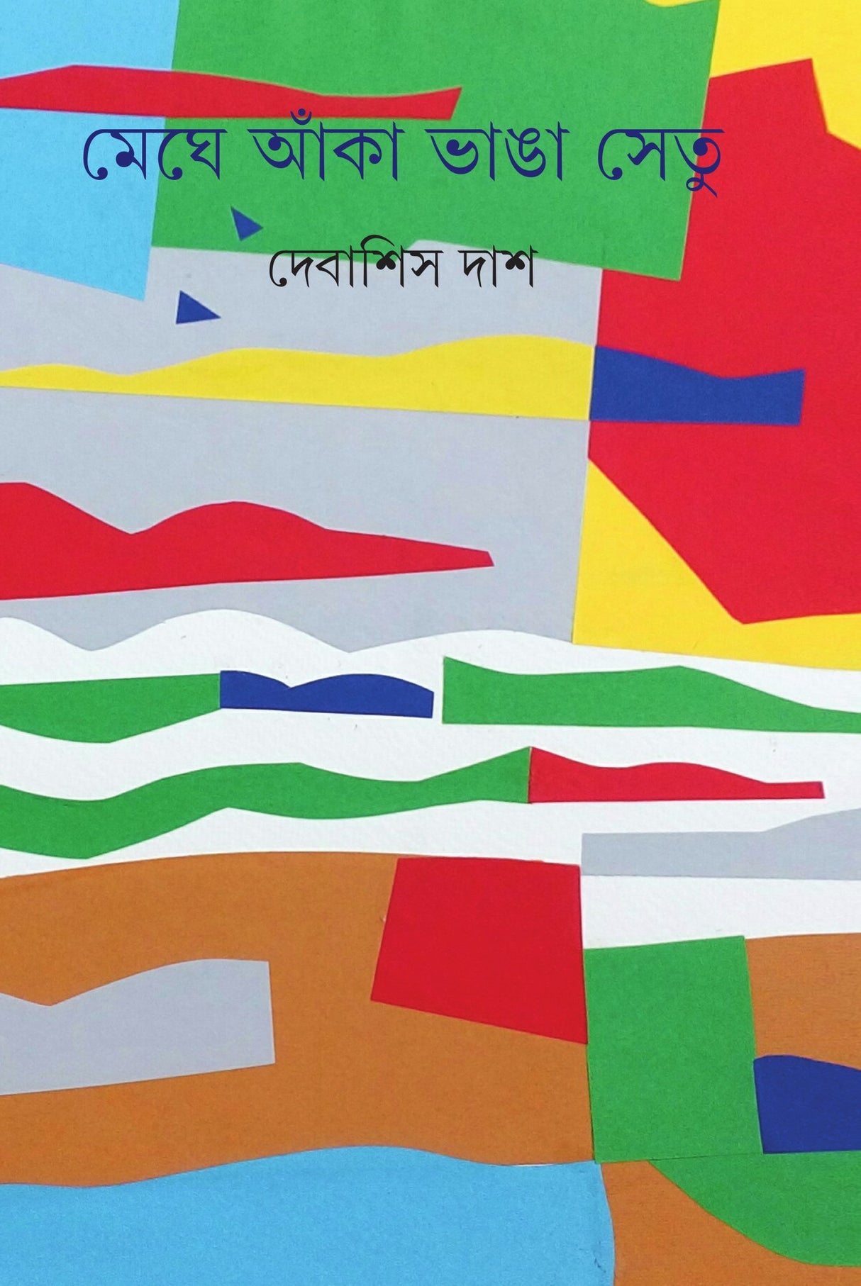 Meghe Anka Bhanga Setu - Retail Maharaj