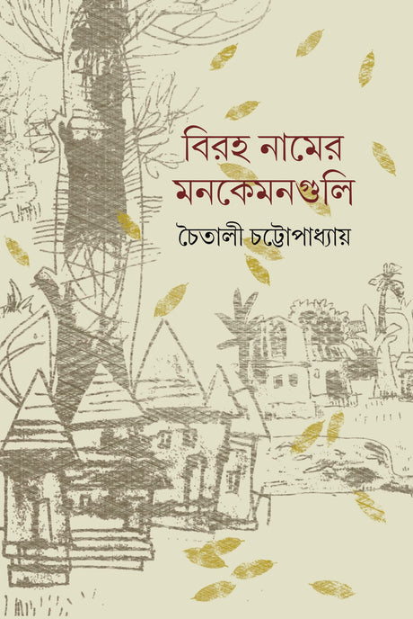 Biraha Namer Man Keman Guli - Retail Maharaj