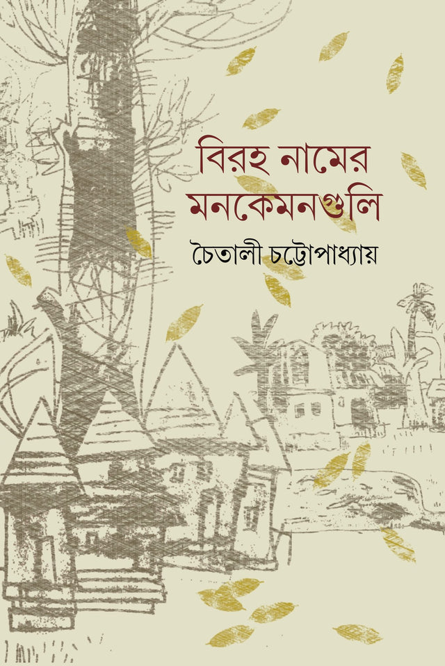 Biraha Namer Man Keman Guli - Retail Maharaj