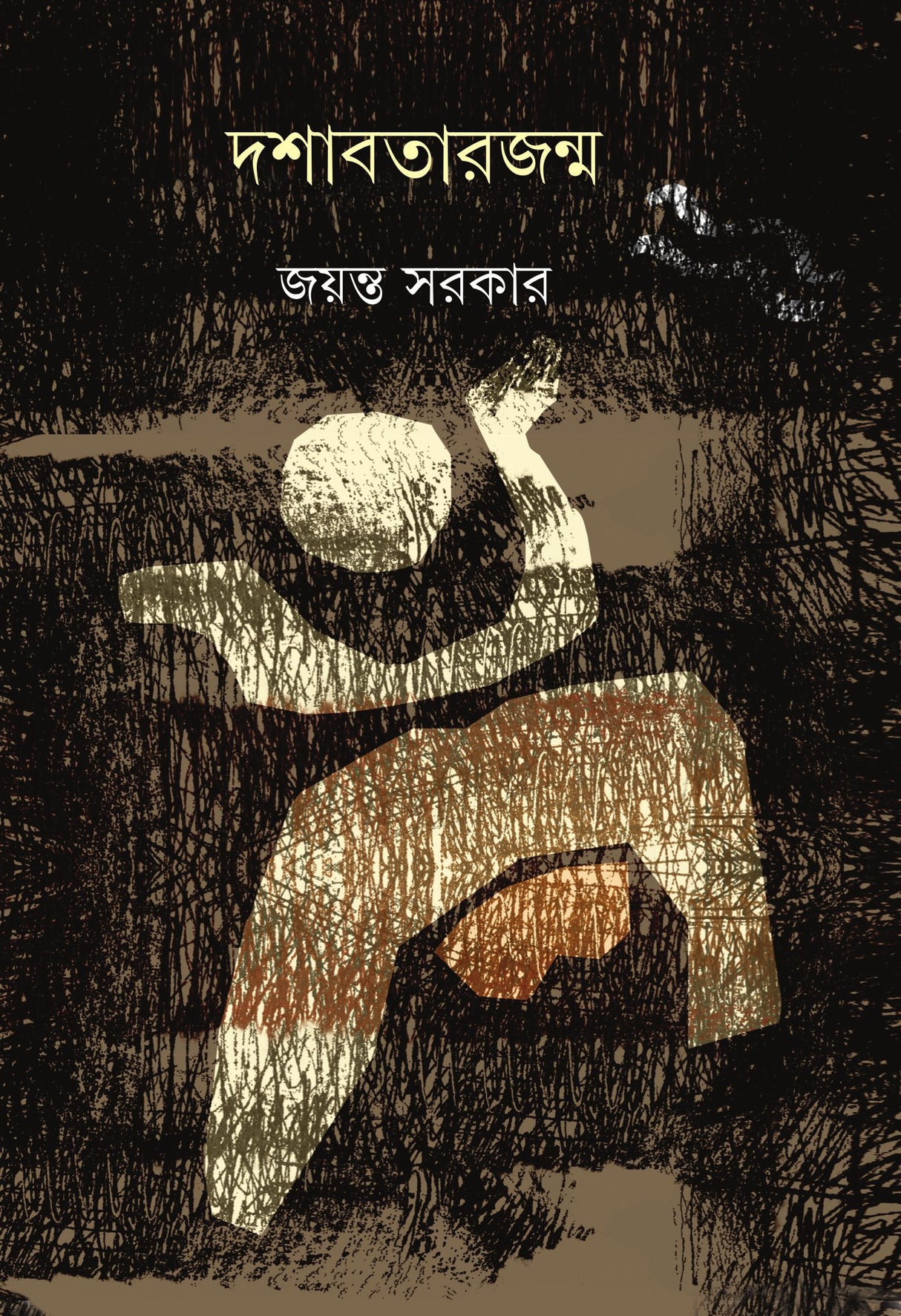 Dashabatar Janma - Retail Maharaj