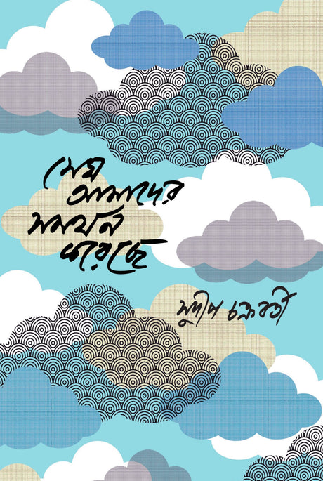 Megh Amader Samarthan Kareche - Retail Maharaj