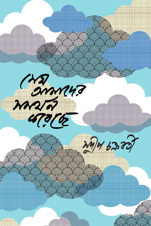 Megh Amader Samarthan Kareche - Retail Maharaj