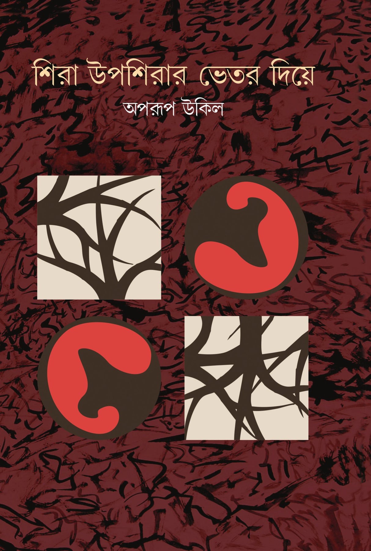 Shira Upashirar Bhetor Diye - Retail Maharaj