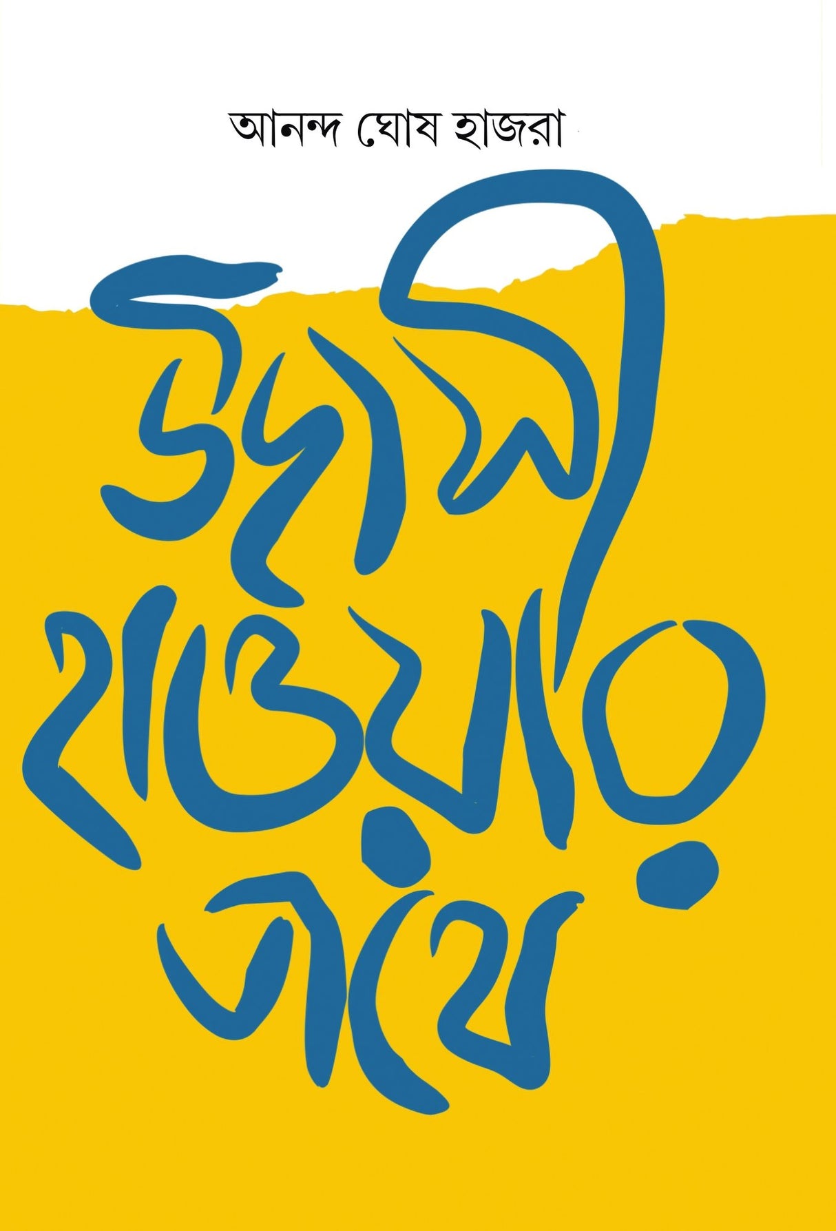 Udasi Haoyar Pathe - Retail Maharaj