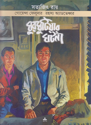 Ghurghutiyar Ghatana - Retail Maharaj