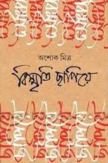 Bismriti Chapiye - Retail Maharaj