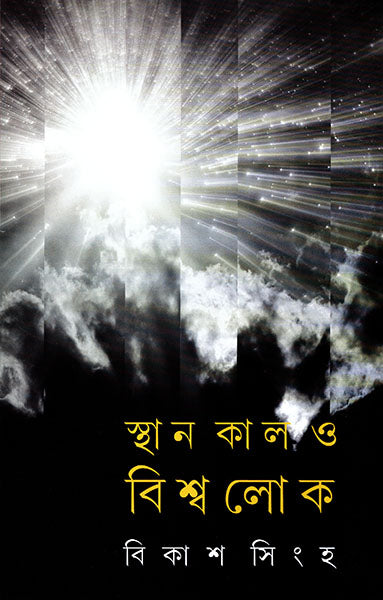 Sthan Kal O Bishwalok - Retail Maharaj