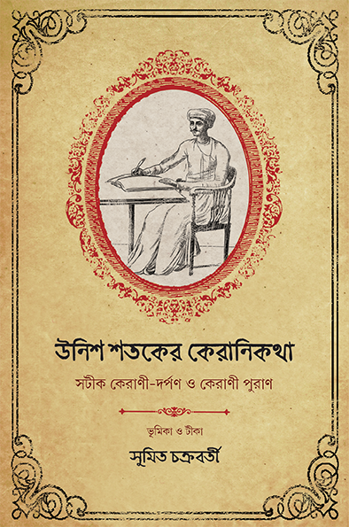 Unish Shataker Keranikatha - Retail Maharaj