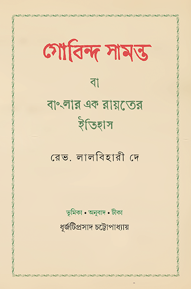 Gobinda Samanta Ba Banglar Ek Rayater Itihas - Retail Maharaj