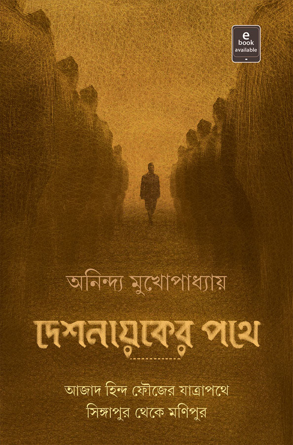 Deshnayaker Pathe - Retail Maharaj