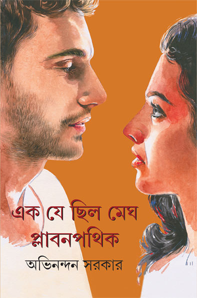 Ek Je Chilo Megh Plabanpathik - Retail Maharaj