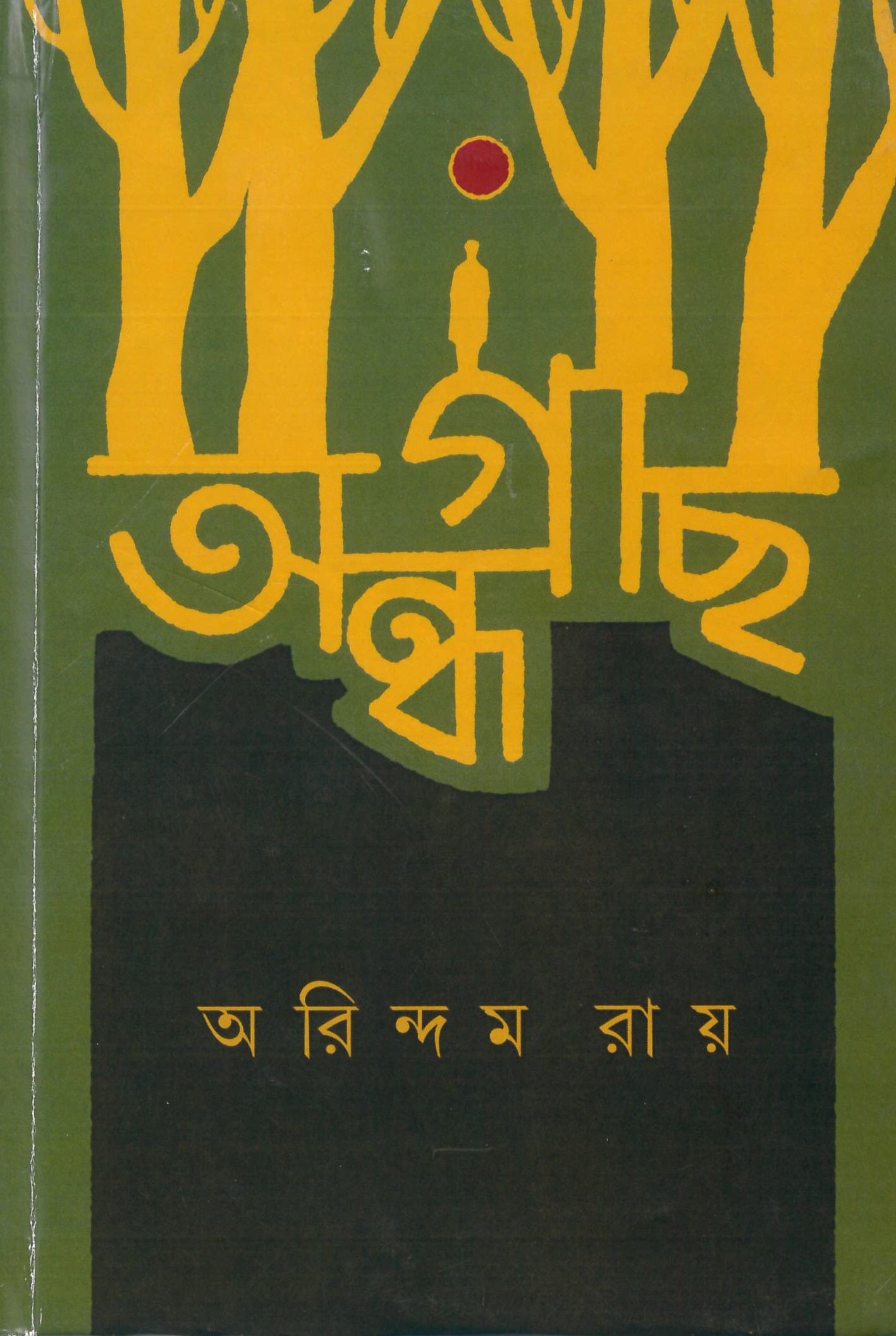 Andhagach - Retail Maharaj
