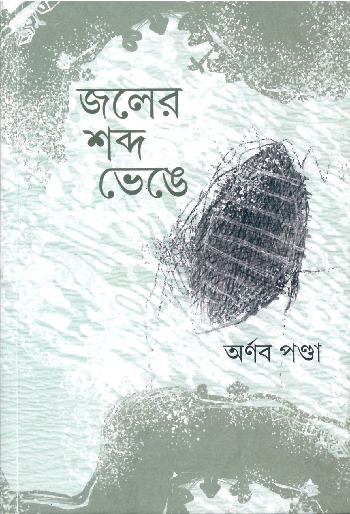 Jaler Shabda Bhenge - Retail Maharaj