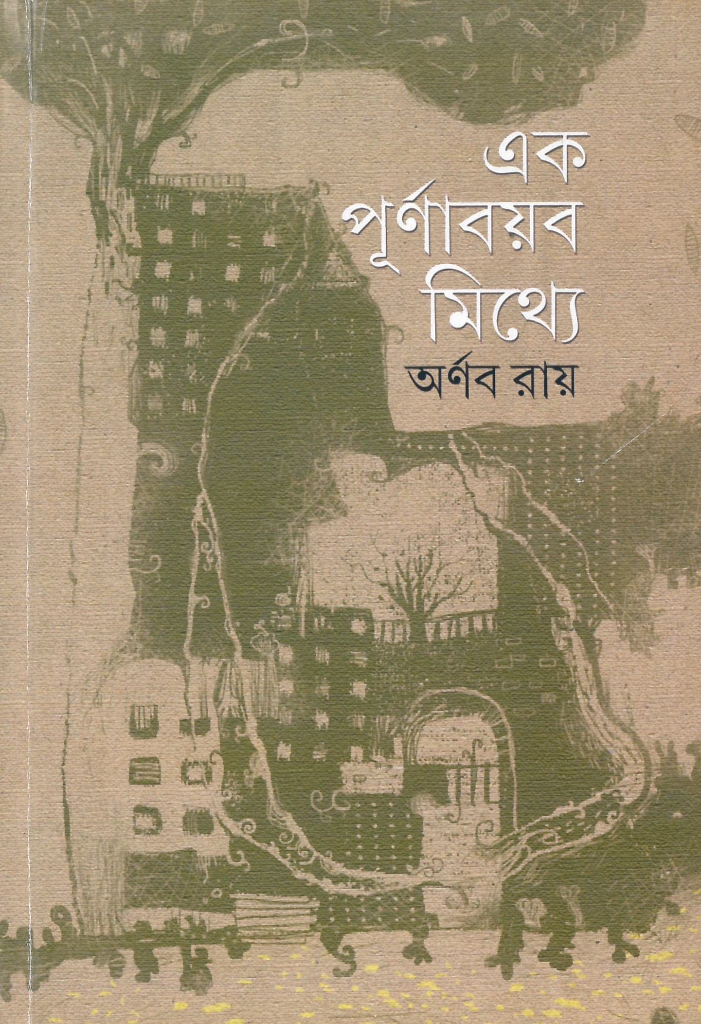 Ek Purnababayab Mithye - Retail Maharaj